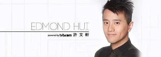 许文轩 Edmond Hui