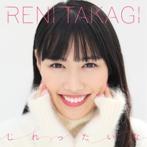 高城蕾妮 Reni Takagi