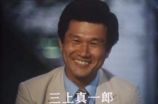 三上真一郎 Shinichirô Mikami