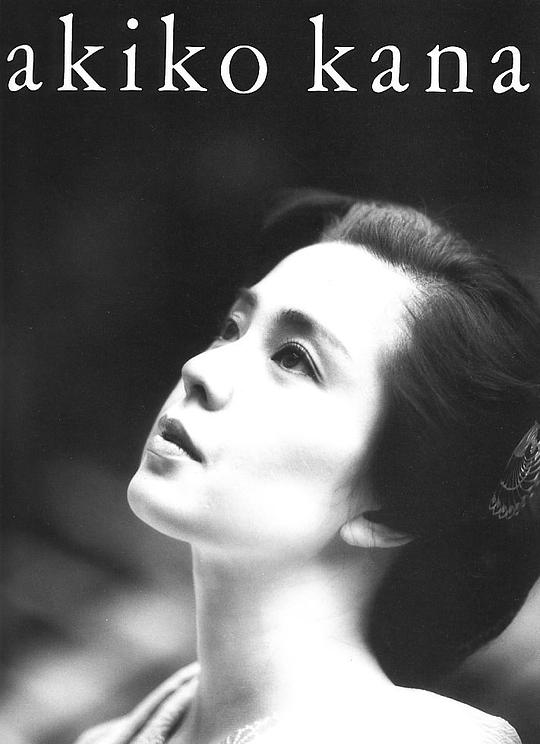 佳那晃子 Akiko Kana