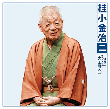 桂小金治 Kokinji Katsura