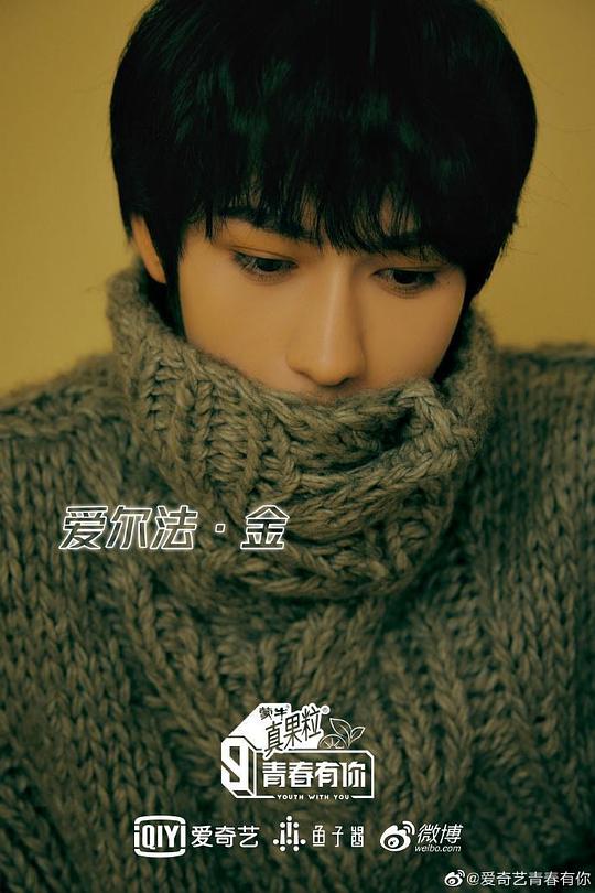 爱尔法·金 Aierfa Jin