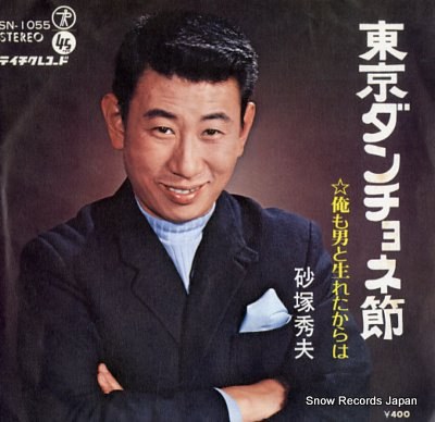 砂塚秀夫 Hideo Sunazuka