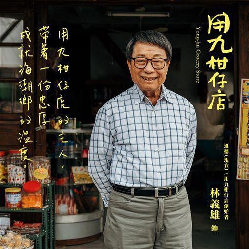 林义雄 I-Hsiung Lin