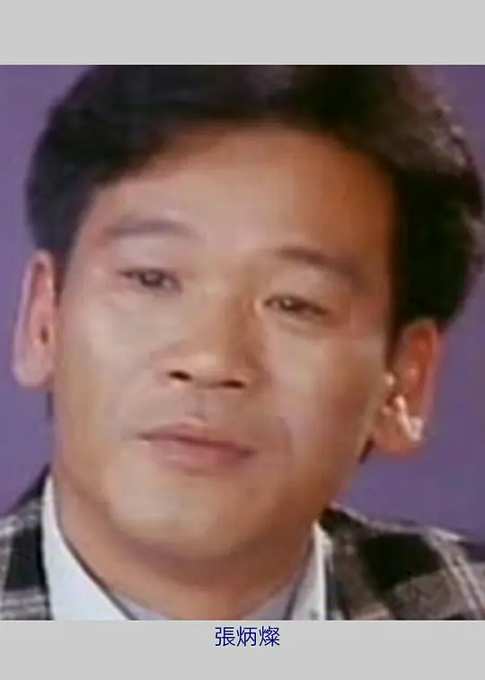 张炳灿 Bing-chan Cheung