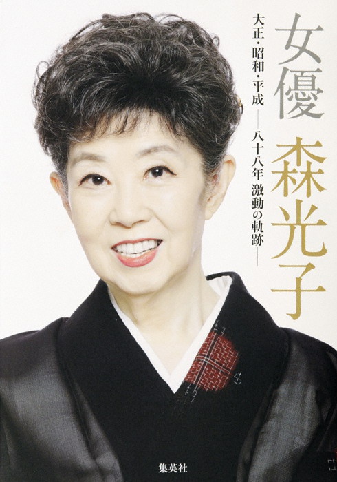 森光子 Mitsuko Mori