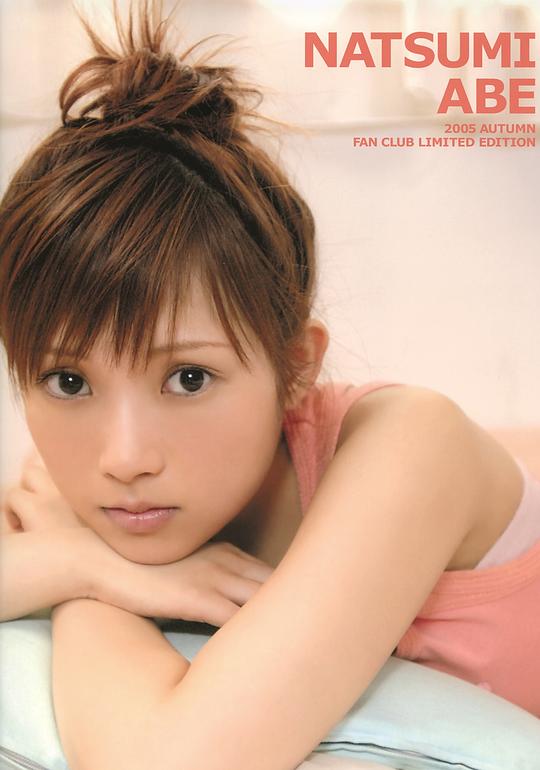 安倍夏美 Natsumi Abe