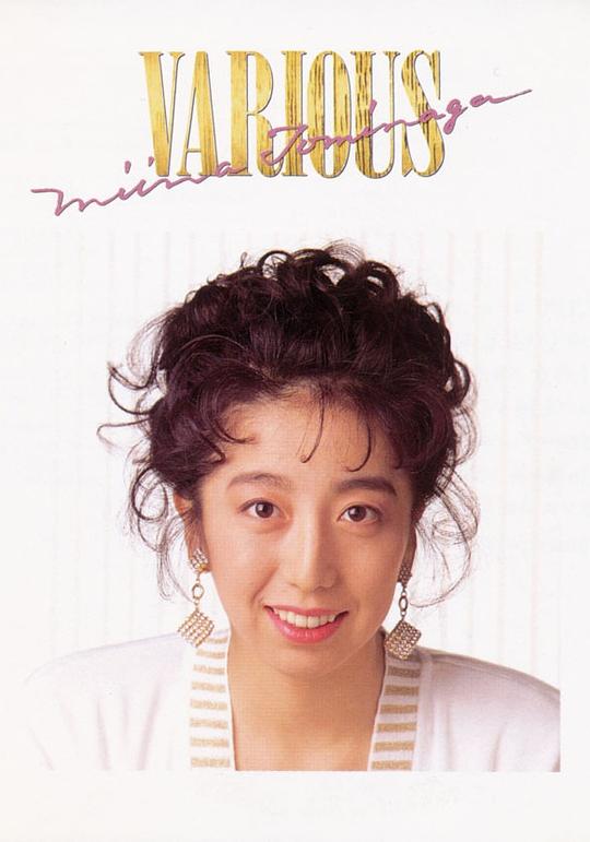 富永美伊奈 Mîna Tominaga