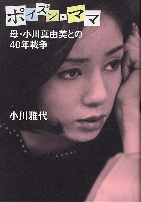 小川真由美 Mayumi Ogawa