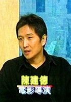 陈建德 Kin-Tak Chan