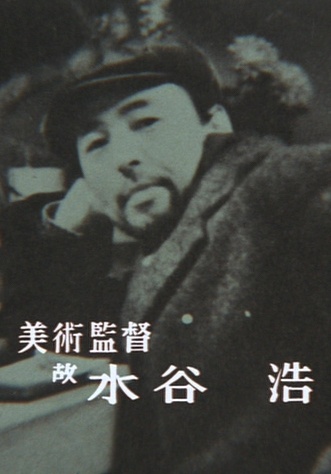 水谷浩 Hiroshi Mizutani