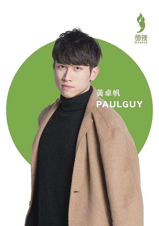 黄卓帆 Paul Guy
