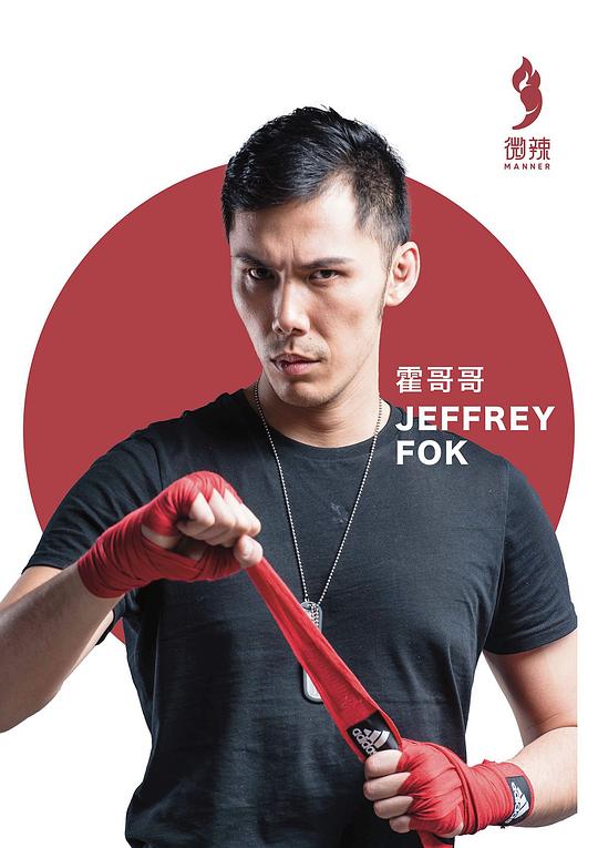 霍俊邦 Jeffrey Fok