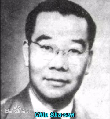 赵树燊 Shu-Sun Chiu