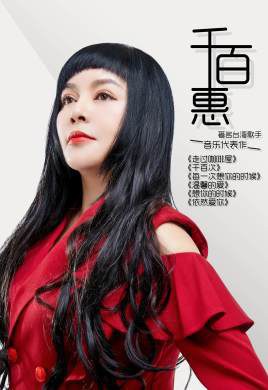 千百惠 Baihui Qian