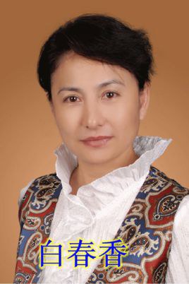 白春香 Chunxiang Bai