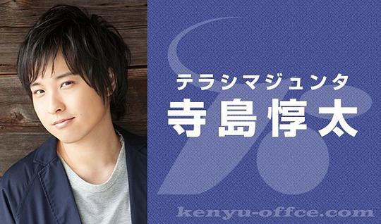 寺岛惇太 Terashima Junta