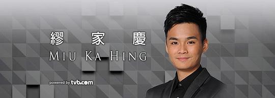缪家庆 Miu Ka Hing