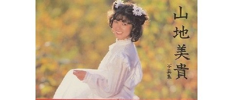 山地美贵 Miki Yamaji