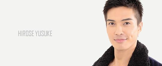广濑友佑 Hirose Yuusuke