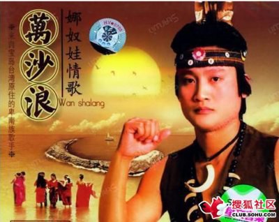 万沙浪 Sha Lang Wan