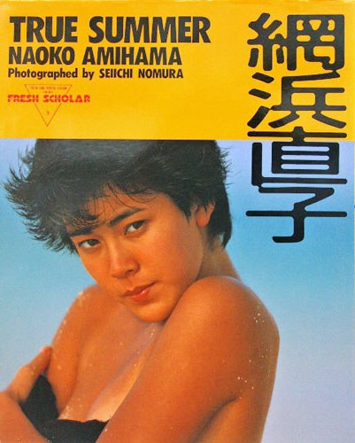 网滨直子 Naoko Amihama