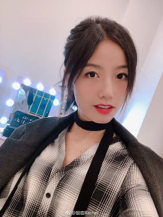 银临 Rachel