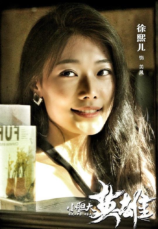 徐熙儿 Xi'er Xu