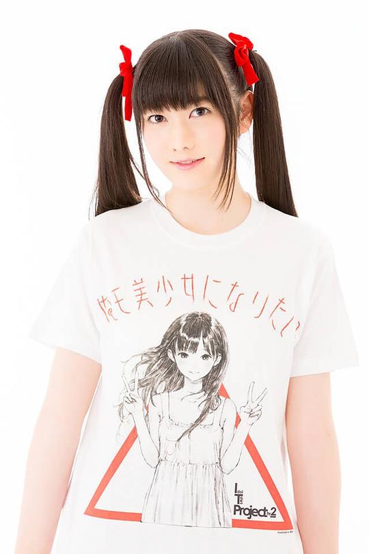 大冢望由 Miyu Ôtsuka