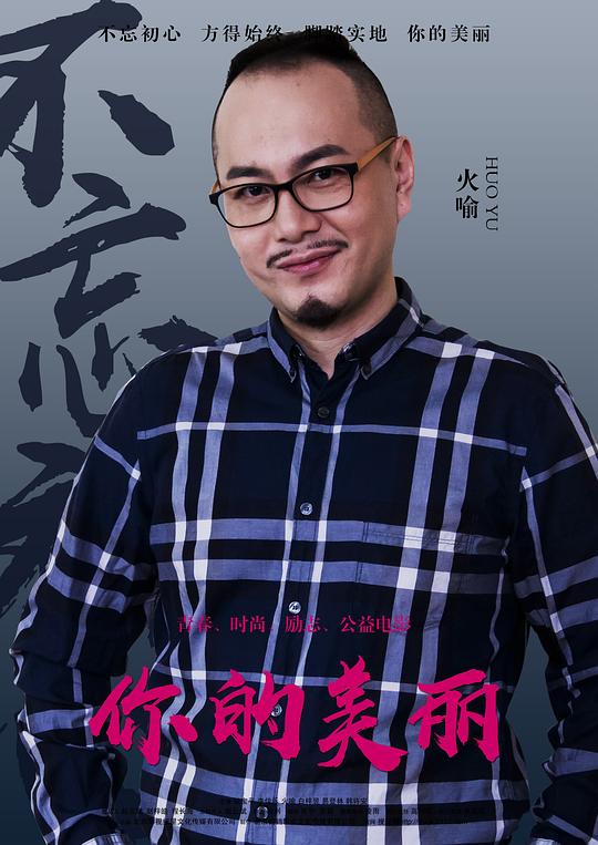 火喻 Yu Huo