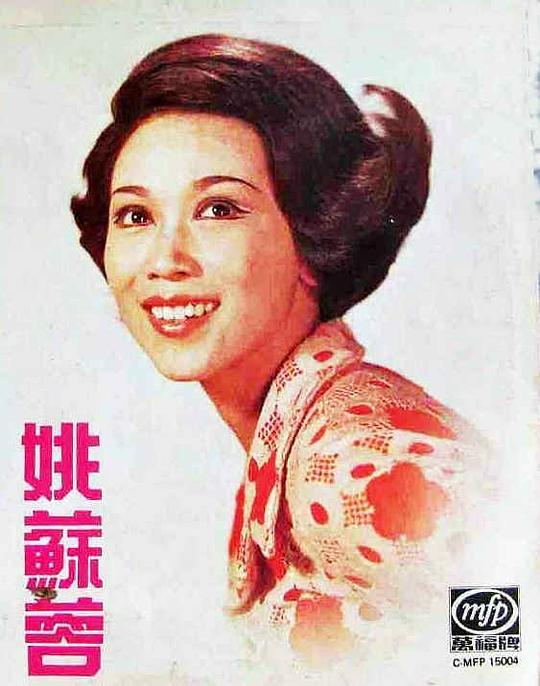 姚苏蓉 Su-Yung Yao