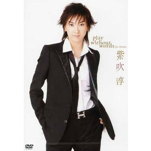 紫吹淳 Shibuki Jun