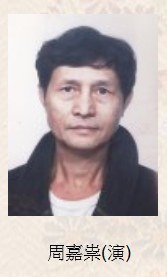 周嘉崇 Chia-Chung Chou