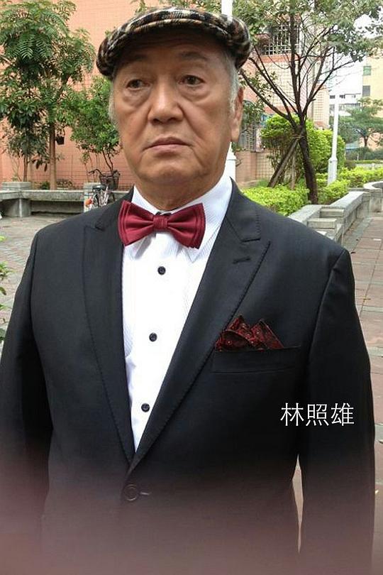 林照雄 Chao-Hsiung Lin