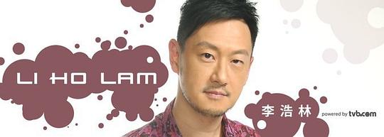 李浩林 Derek  Lee