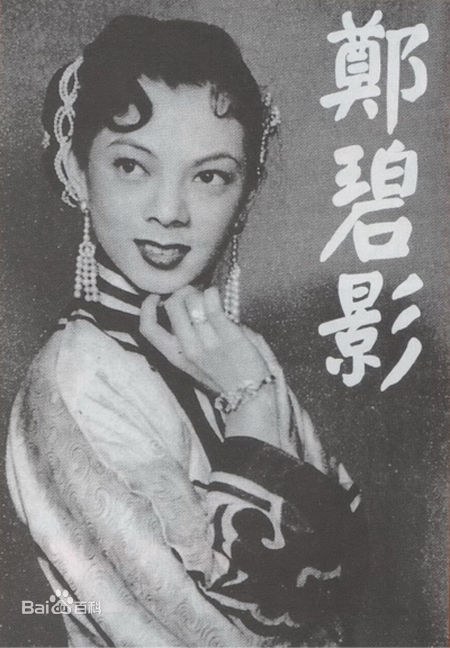 郑碧影 Pik-Ying Cheng