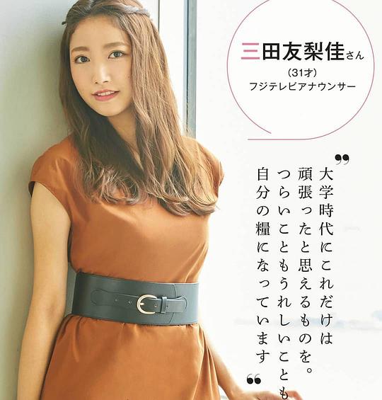 三田友梨佳 Yurika Mita