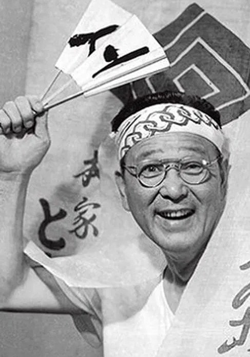 森川信 Shin Morikawa