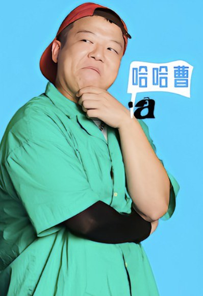 曹哈哈 Haha Cao