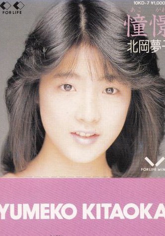 北冈梦子 北岡夢子