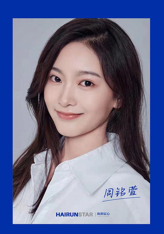 周铭萱 Mingxuan Zhou