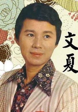 文夏 Wen Hsia
