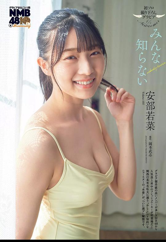 安部若菜 Wakana Abe