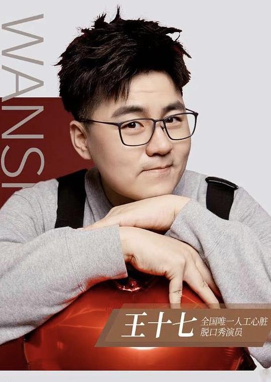 王十七 Shiqi Wang