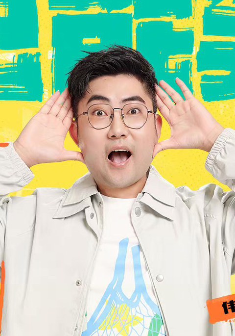 伟大爷 Weisheng Li