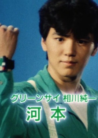 河本忍 Kawamoto Jin