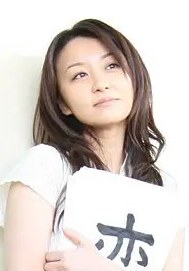 田中有纪美 Yukimi Tanaka