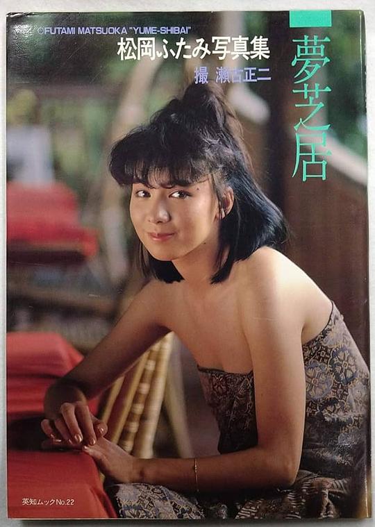 松岡ふたみ Futami Matsuoka