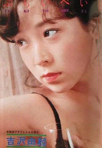 吉泽由起 Yuki Yoshizawa