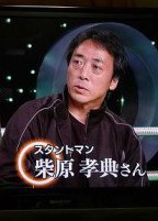 柴原孝典 Takanori Shibahara